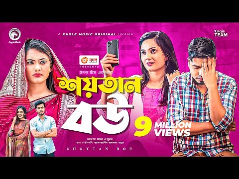 Shoytan Bou | শয়তান বউ | Bangla Natok 2021 | Sajal | Subha | New Natok 2021
