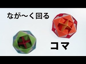 折り紙3枚でとってもよく回るコマを作ってみた。