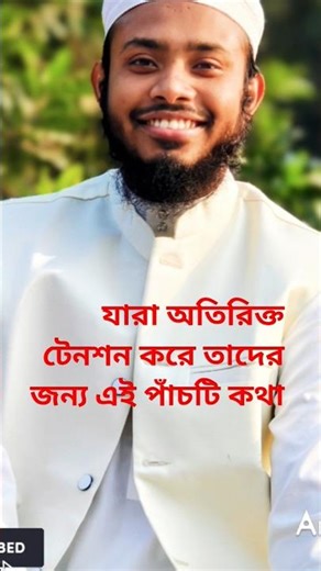 যারা অতিরিক্ত টেনশন করে তাদের জন্য পাঁচটি কথা#shortsvideo