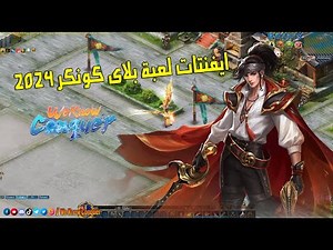 شرح ايفنتات لعبة كونكر تهيس Play Conquer - الحق حمل والعب فى سيرفر التهيس 2024