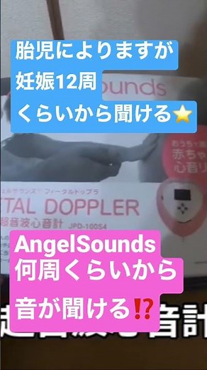 エンジェルサウンズAngelsounds®、何週から音が聴ける？