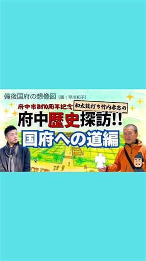 15 reactions | 【府中歴史探訪!! 第2回】 古代山陽道をたどる—— 【国府への道編】埋もれた歴史に迫る旅！...