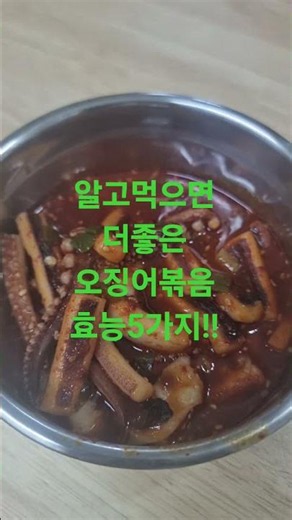 #오징어볶음 #오징어볶음효능 #다이어트 #타우린 #건강한중년 #건강정보 오징어볶음 몰랐던 건강효능 5가지!!