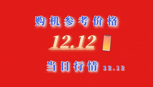双12当天价格盘点手机推荐，部分机型大降价，突破史低（12.12）
