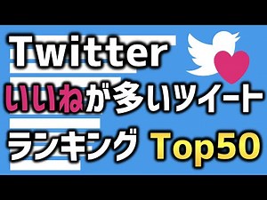 Twitter "いいね"が多いツイートランキング Top50 (国内)【動画でわかる統計・データ】