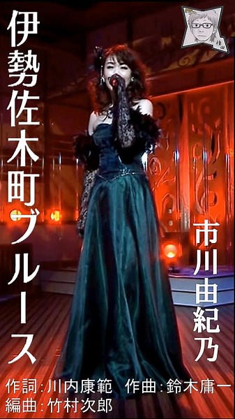 🎵伊勢佐木町ブルース／市川由紀乃