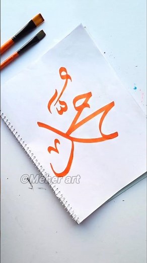 Arabic calligraphy for beginners using marker 'Muhammad' #arabic #muslim #islamicart