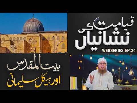 Baitul Muqaddas Aur Haikal e Sulemani | Haikal e Sulemani Kya Hai | Qayamat Ki Nishaniyan Ep # 24
