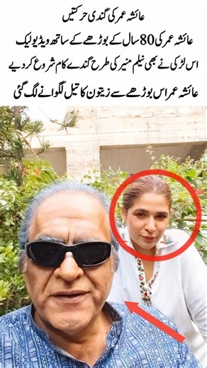 Ayesha Omar’s alleged video with an 80-year-old man has been leaked.#viralvideo #viralvideo