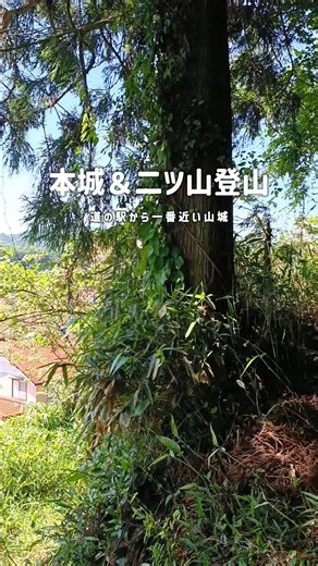 道の駅『邑南の里』から一番近い山城【新緑登山】難攻不落・本城〜二ツ山城跡 #登山動画 #山城 #新緑 #邑南町