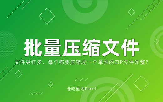 文件夹狂多，每个都要压缩成一个单独的ZIP压缩包咋整？
