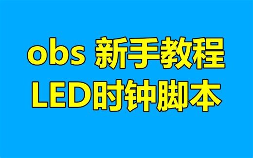 obs时间脚本教程，直播间显示时间，led时钟obs教学
