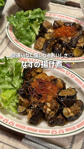 大好物がナスになること間違いなし！ ●なすの揚げ煮 【材料(2人分)】 なす･･･5本 にんにく･･･3片 ねぎ･･･1/4本くらい ★砂糖･･･大さじ1 ★しょうゆ･･･大さじ2 ★みりん･･･大さじ2 ★酢･･･大さじ1 【補足】 ◎冷凍ナスも使えます。 ◎煮汁が半分くらい(目安)のタイミングで薬味(ねぎとにんにく)を入れてください。 #おうちごはん #自炊記録 #節約レシピ #簡単レシピ #夜ご飯