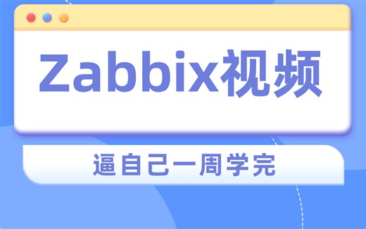 Zabbix视频教程全套 逼自己一周学完