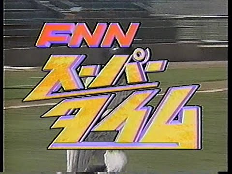 19960304FNNスーパータイム【頭欠け】