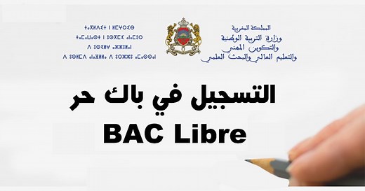 BAC Libre 2026 باك حر candidaturesbac.men.gov.ma