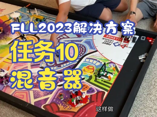 FLL机器人挑战赛2023-2024赛 Master Piece 任务10 混音器 - Mission 10 Audio Mixer