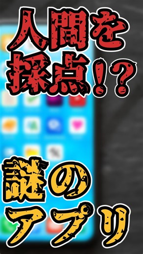 【都市伝説】人間を採点するアプリ…低評価の人間が消えていく