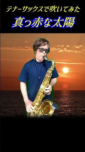 🎷テナーサックスで「真赤な太陽」を吹いてみた。
