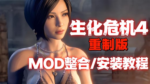 【生化危机4：重制版】最新高质量300+Mod整合包！人物美化+武器美化+实用功能 终极修改器 视频后面附带保姆级安装教程！小白也会操作！