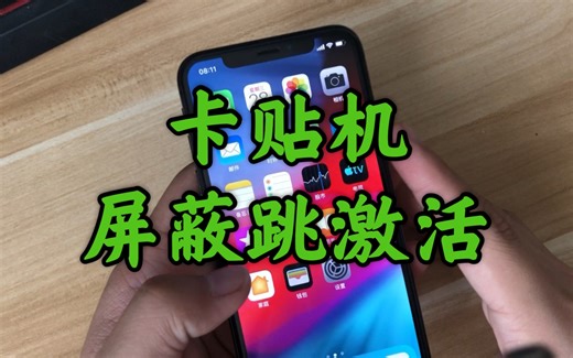 全网首发iPhone屏蔽跳激活教程！卡贴机也能稳如狗！