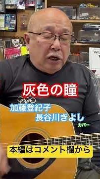 ジャンル無き歌唄いオヤジタケちゃん「灰色の瞳」加藤登紀子・長谷川きよし カバー