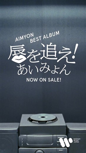 あいみょん初のベストアルバム 『AIMYON BEST ALBUM - 唇を追え！ -』新SPOT映像が登場🫦 ＜ナレーション：タモリ＞ テレビ朝日（関東エリア限定）で 放送スタート📺 Ｍステでも流れます🕶️🎤 #あいみょん #aimyon #あいみょん10th #唇を追え