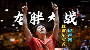 一场疯狂的比赛！堪称世纪对决，2017杜塞尔多夫世乒赛决赛终将载入史册值得我们多次回味