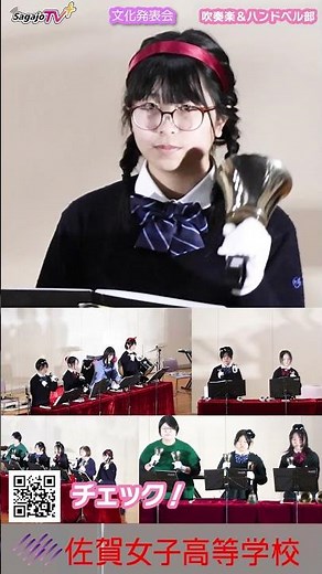 NEW 文化発表会💖 #吹奏楽 #ハンドベル ショート９ 素敵な音色💖いいね💕 #佐賀女子高校 #文化発表会