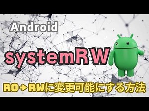 [Root Required] Explanation of systemRW! The ultimate technique to switch from RO to RW [Expert]