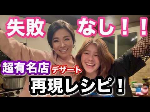 【再現レシピ】超簡単！失敗無し！『あのお店』の人気デザートを再現！！