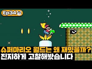 Why is Super Mario World so fun? | My Game Analysis, Episode 34