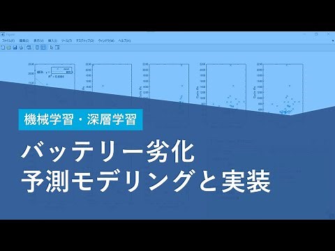 機械学習・ディープラーニングによるバッテリー劣化予測モデリングと実装 1