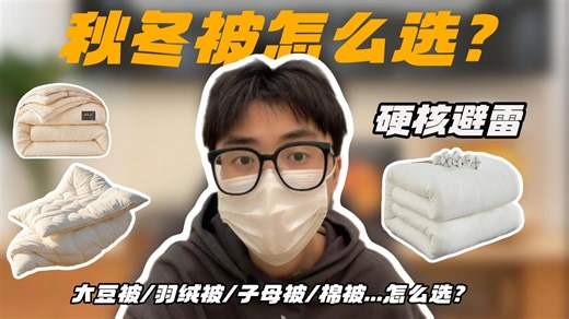 【双11万字解析】25年什么被子值得买？全价位被子选购指南！深睡被/棉被/蚕丝被/亚朵/羊毛被/羽绒被子推荐