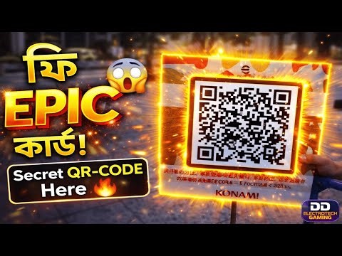 গোপন QR-CODE Epic কার্ড এখানে! 🔥 ফ্রি Epic কিভাবে পাবেন eFootball 2026-এ! FREE EPIC CONFIRMED! 🔥