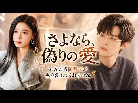 さよなら、偽りの愛～わんこ系御曹司が私を離してくれません～ | 日本語字幕#shortmax