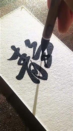 Mastering Calligraphy: Zhao Mengfu's Silent Script Unveiled