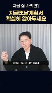 지금 집을 사신다구요? 자금조달계획서, 확실히 알아두세요! #자금조달계획서 #부동산세금 #제네시스박