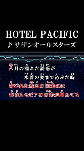 ギラギラ輝く太陽が時代（とき）の片隅へ堕ちてゆく #カラオケ #歌詞 #hotelpacific #サザンオールスターズ #onvocal #本人ボーカル #2000