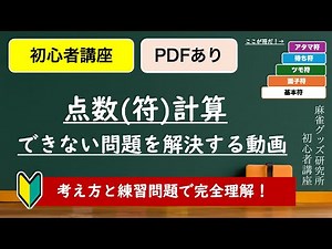 麻雀初心者講座0X：点数計算（符計算）の覚え方が絶対にわかる動画。【練習問題、PDF資料あり】