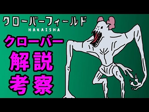 [Explanation and Analysis] The Mysterious Monster that Appears in "Cloverfield" [Monster Island]