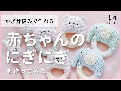 【かぎ針編み・あみぐるみ】優しい手触りのラトルとにぎにぎ・手編みのファーストトイの作り方 | chicco／イノウエ | 編み物