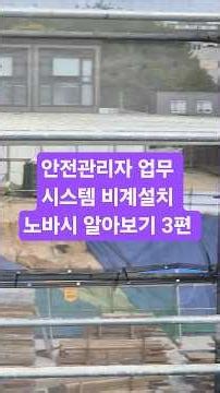 안전관리자 업무 시스템 비계설치 노바시 알아보기 3편