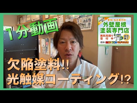 【1分動画】欠陥塗料⁉︎光触媒コーティング。