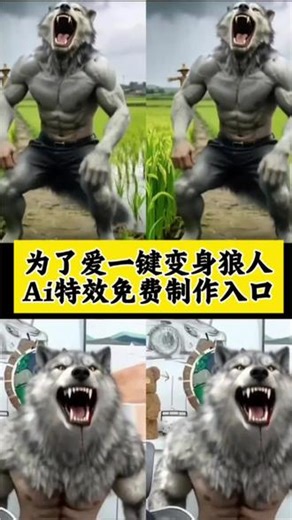 为了你我变成狼人的模样ai特效剪辑教程#剪映 #为了你我变成狼人模样 #狼人变身特效 #变狼人特效教程 #ai一键变狼人特效 ai一键变狼人，为了你我变成狼人的模样的教程，为了你我变成狼人的模样ai女生，为了你我变成狼人的模样p图教程，AI狼人变身特效，变狼人特效，为了你我变成狼人的模样素材，狼人制作教程 ai狼人模版
