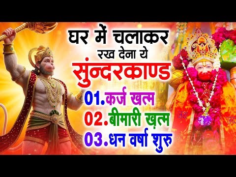 सुन्दरकाण्ड का ये चमत्कार घर मे चलाकर रखे कर्ज खत्म, बीमारी खत्म धन वर्षा शुरू #sunder_kand #Hanuman