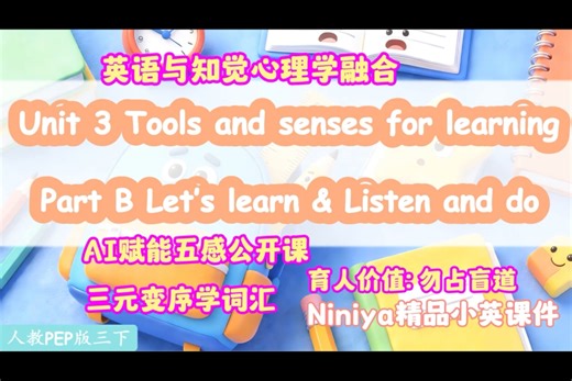 新人教版三下U3 B learn AI赋能公开课亮点满满新课标优质课设计五感