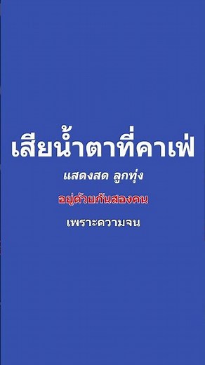 เสียน้ำตาที่คาเฟ่ คาราโอเกะ