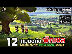 12 อันดับ เกมมือถือ กราฟฟิกพิกเซล [PIXEL GAME] เปิดใหม่ สเปคต่ำ เล่นได้ทุกเครื่อง อัพเดตล่าสุด 2024