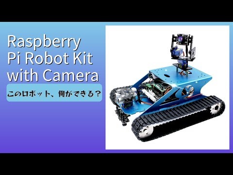 レビュー (2025): Raspberry Pi Robot Kit with Camera。まとめ